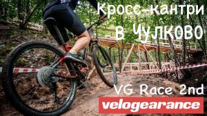 Кросс-кантри гонка в Чулково. VG race 2 этап.