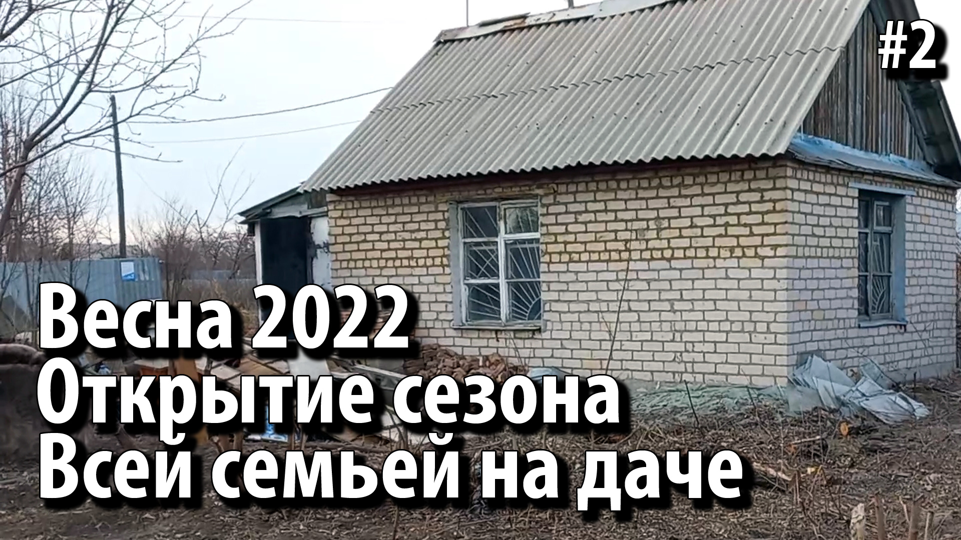 Открытие дачного сезона 2022