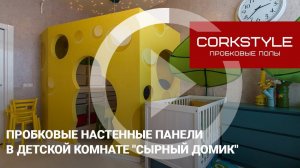 Пробковые панели Corkstyle для звукоизоляции детской комнаты. Это простая шумоизоляция квартиры.