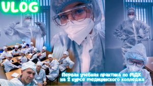 VLOG_ ПЕРВАЯ УЧЕБНАЯ ПРАКТИКА по МДК ??НА 2 КУРСЕ МЕДИЦИНСКОГО КОЛЛЕДЖА ?_⚕?14.09.2023