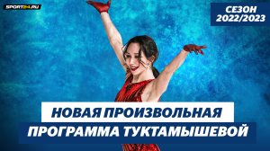 Елизавета Туктамышева - Одиночество / Контрольные прокаты в Санкт-Петербурге / Сезон 2022-2023