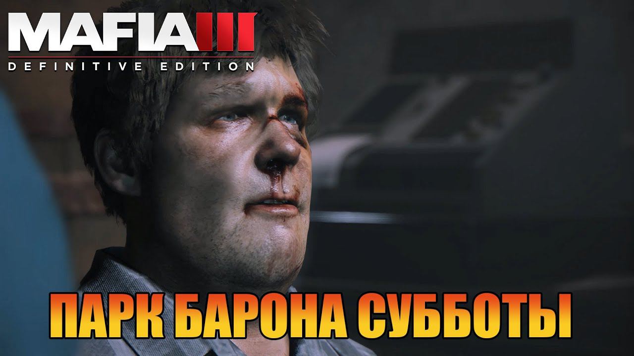 Парк Барона Субботы | Прохождения [ Mafia III: Definitive Edition ] смотреть онлайн