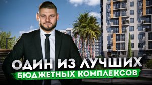 ОДИН ИЗ ЛУЧШИХ бюджетных комплексов в новом микрорайоне Кудепста ЖК "Летний"
