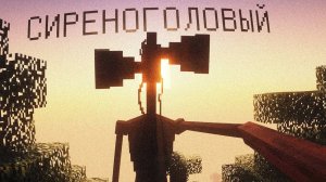 Я СНОВА ВЫЖИВАЮ С СИРЕНОГОЛОВЫМ ! Новые моды - Minecraft's Siren Head MODS