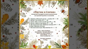Арина Чугайкина Паучок и Ёлочка авторский сценарий осеннего развлечения для средней группы