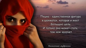 Мудрые Восточные пословицы и поговорки. Восточная мудрость.