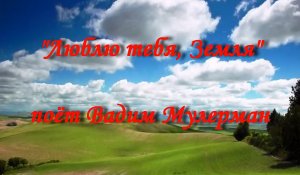 Люблю тебя, Земля