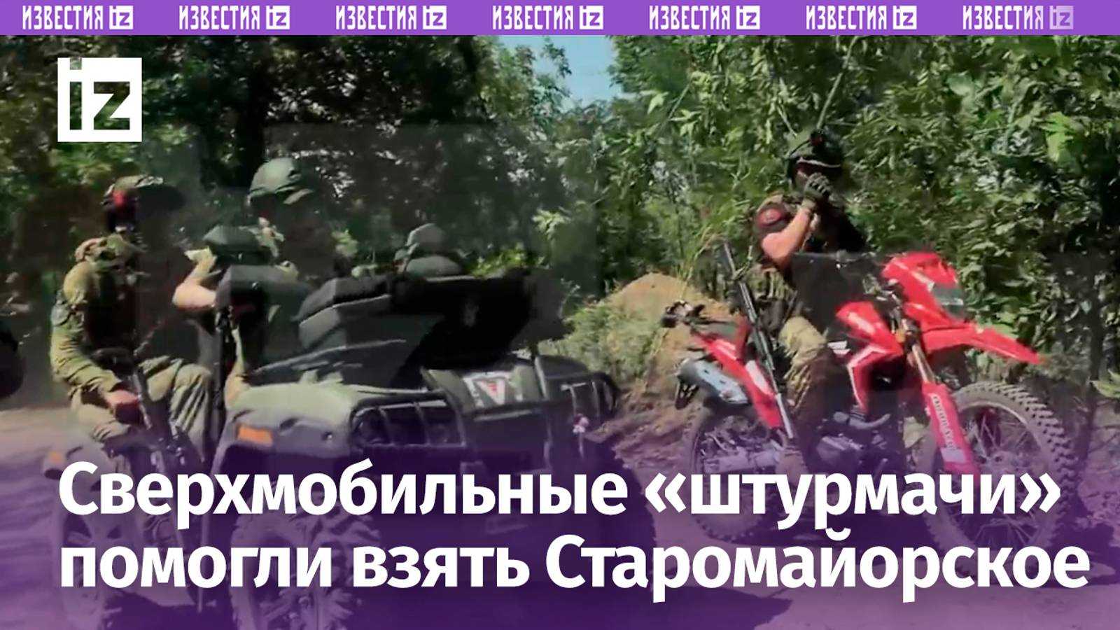 Дерзкий штурм опорника ВСУ на мотоциклах: наши бойцы-«байкеры» - как брали штурмом Старомайорское