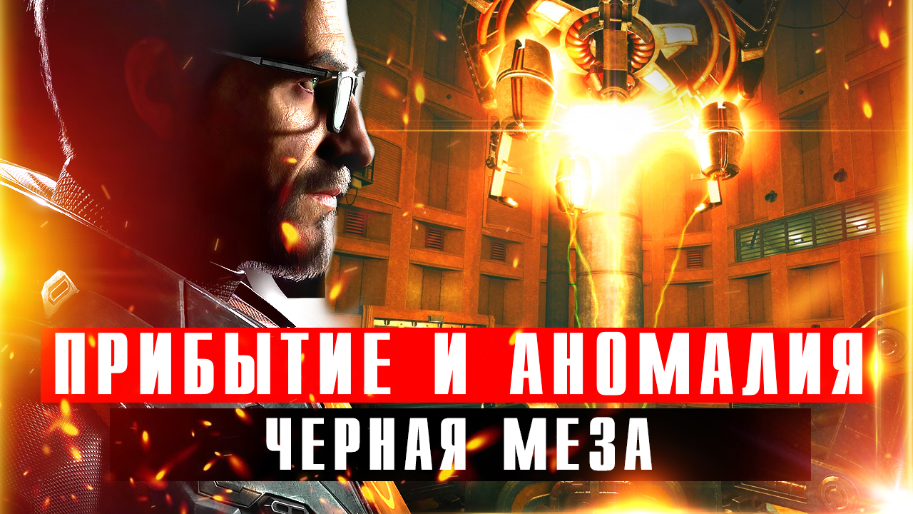 Black Mesa. Эпизод 1 - Прибытие. Эпизод 2 - Аномальные материалы смотреть онлайн