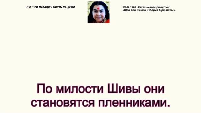 1976-0229 Махашиваратри пуджа: «Шри Ади Шакти и форма Шри Шивы». Вшитые субтитры. смотреть онлайн
