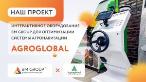 Индивидуальное интерактивное оборудование для аграрного сектора от BM GROUP и РостАгроСервис