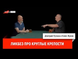 Клим Жуков - ликбез про круглые крепости.