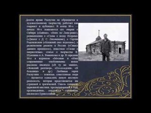 В Г Распутин биография