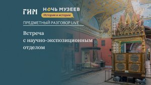 Предметный разговор Live: встреча с научно-экспозиционным отделом