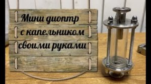 Мини диоптр с капельником своими руками