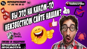 ВЫ ЭТО НА КАКОМ-ТО НЕИЗВЕСТНОМ САЙТЕ НАШЛИ