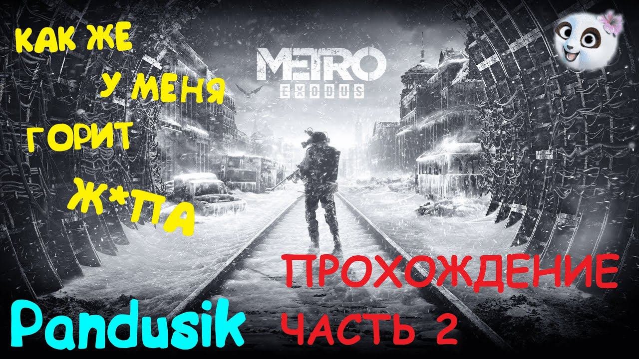 Прохождение Metro Exodus || Часть 2 || ПЕРВЫЙ РАЗ ИГРАЮ В МЕТРО...