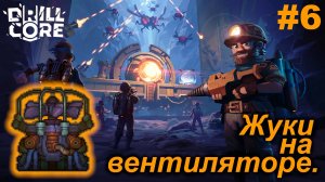 Жуки на вентиляторе.#6 Drill Core. Прохождение.