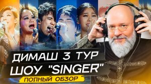 ДИМАШ 3 тур шоу "Сингер". Полный обзор | Unveiling DIMASH 3 Tour of 'Singer': The Ultimate Review