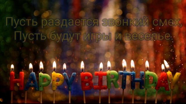 С Днём Рождения | Ребёнку 4 годика! смотреть онлайн