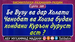 БЕ ТАХОРАТ КУРЪОН ХОНДАН ЧОИЗ АСТ АБУ МУХАММАД МАДАНИ