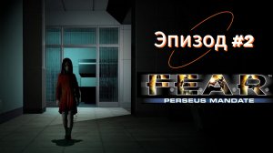 F.E.A.R. Perseus Mandate - Эпизод 2.
