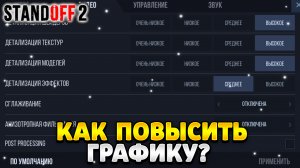 Как повысить графику в стандофф 2
