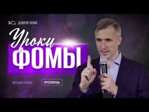 Виталий Речнов. "Уроки Фомы". Проповедь Москва.