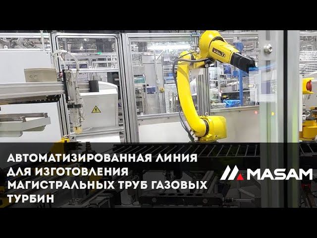 Автоматизированная линия для изготовления магистральных труб газовых турбин