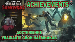 Yet Another Zombie Survivors КАК ПРОЙТИ ДОСТИЖЕНИЕ УВАЖАЙТЕ СВОИХ НАЁМНИКОВ. RESPEC YOUR MERCENARIES