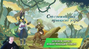 Геншин Импакт ➤ Обновление 3.0 ➤ Сумеру ➤ Сто свежих роз приносит утро ➤ Прохождение Genshin Impact