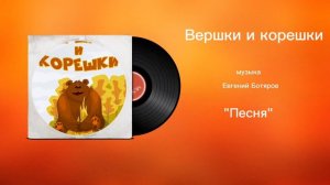 Вершки и корешки «Песня» музыка Евгений Ботяров
