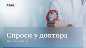 Врач объяснил, как избавиться от головной боли