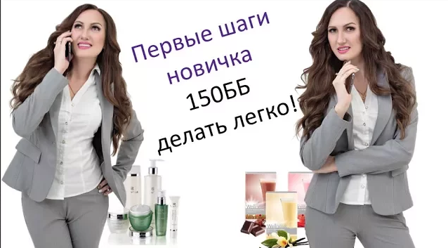 Первые шаги новичка. 150ББ делать легко! Фишки продаж от ТОП лидера Орифлэйм