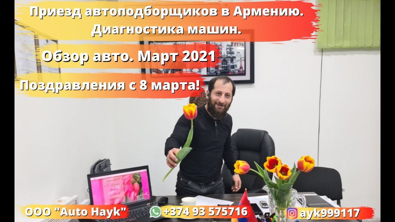 Распроданные авто на 8 марта 2021. Обзор личных минивэнов от Auto Hayk по доступным ценам.