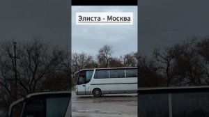 Автобус Элиста - Москва в Пролетарске Ростовской области