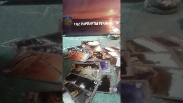 Возобновятся ли  отношения. Таро. Онлайн расклад.