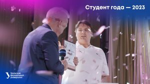 Студент года — 2023