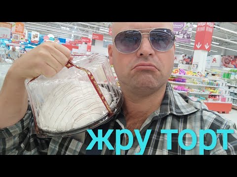 Ем торт Сметанный в АШАН/ОБЖОР торт в магазине