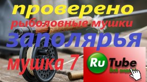 Рыболовная муха  Заполярья. Oранжевая бестия. #fs Рыбалка на Кольском полуострове.mp4