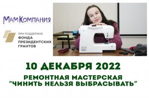 Ремонтная мастерская "Чинить нельзя выбрасывать" 10.12.2022