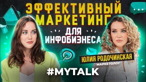 Как эксперту продвигать блог БЕЗ БЮДЖЕТА? Маркетинг для инфобизнеса. Юлия Родочинская