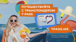 Преимущества транспондера T-pass за 30 секунд