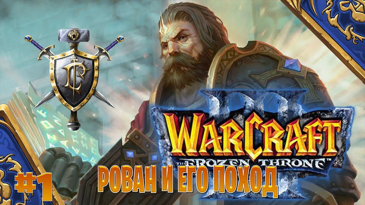 Warcraft 3 ➤рован и его поход  прохождение➤ серебряная длань часть #1