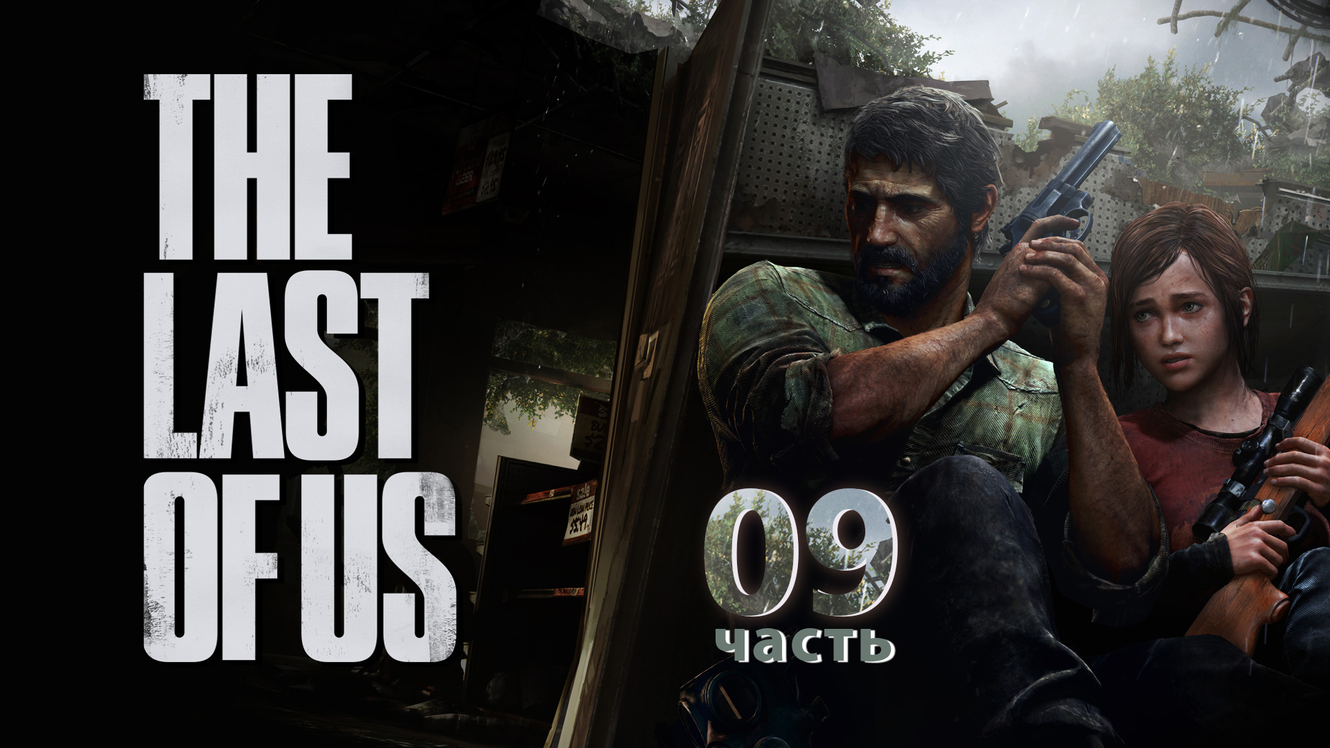 Прохождение The Last of Us PS3 ► Отель Гранд #9 [Русская озвучка]