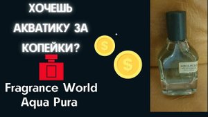 Fragrance World Aqua Pura( клон на Мегамаре)