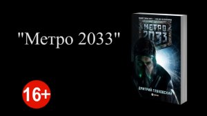Метро 2033 Д. Глуховский