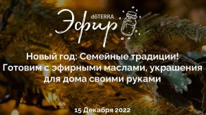 Эфир doTERRA от 15.12.2022:  «НОВЫЙ ГОД: СЕМЕЙНЫЕ ТРАДИЦИИ!»