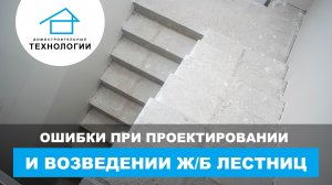 Ошибки при монтаже железобетонных лестниц