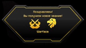 Как повышались звания в Warface 2014? Все звания в Warface с 1 по 70 ранг